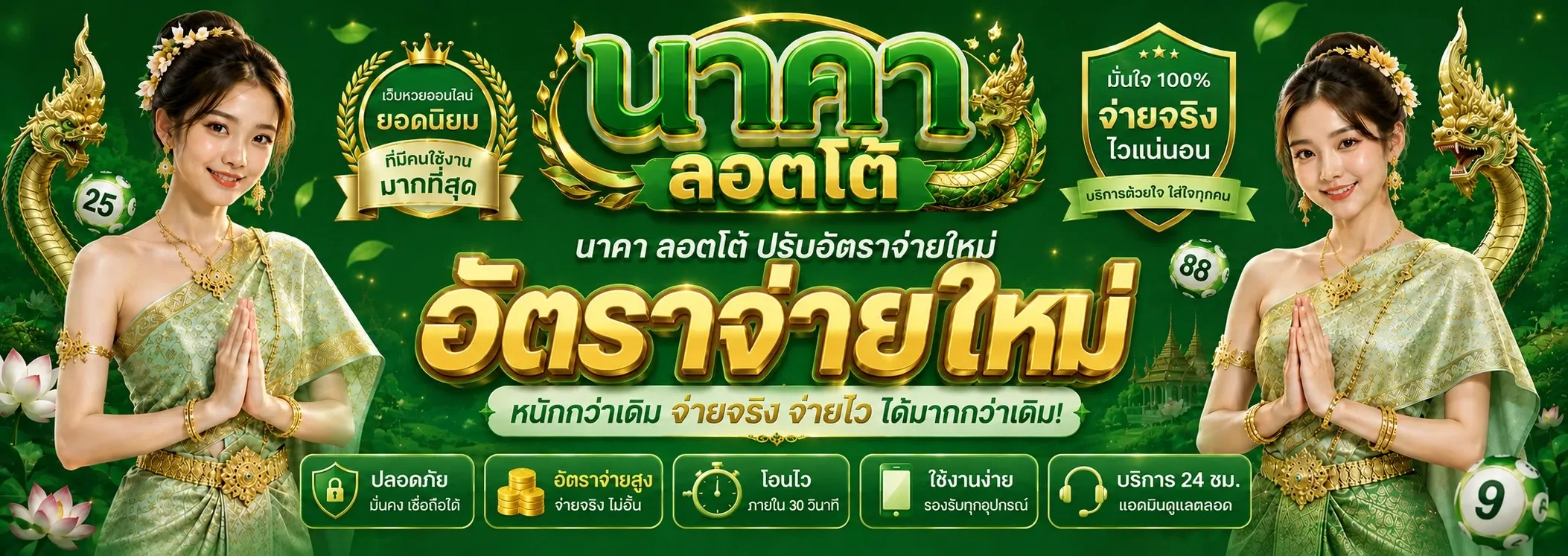 NAKALOTTO นาคาล็อตโต้ | เว็บหวยออนไลน์ สล็อตครบวงจร